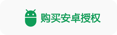 购买安卓授权码