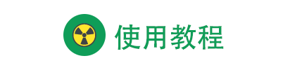 使用教程