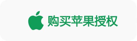 购买苹果授权码