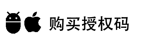 购买授权码